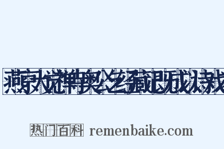 燕京大觉禅寺奥公乞经藏记既成以诗戏之是什么意思的图片
